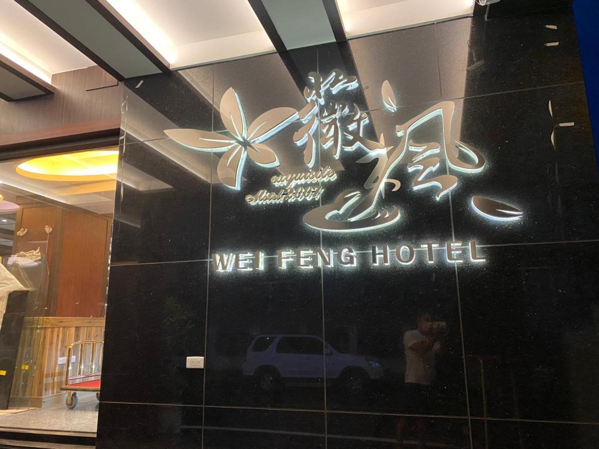 Weifeng Boutique Business Hotel - Zhanqian Branch Pingtung エクステリア 写真